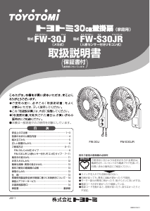 説明書 トヨトミ FW-30J 扇風機