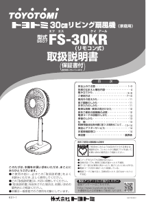 説明書 トヨトミ FS-30KR 扇風機
