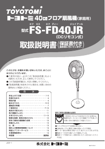 説明書 トヨトミ FS-FD40JR 扇風機