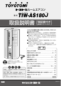 説明書 トヨトミ TIW-AS180J エアコン