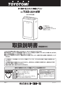 説明書 トヨトミ TAD-2218W エアコン