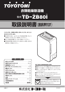 説明書 トヨトミ TD-ZB80I 除湿機