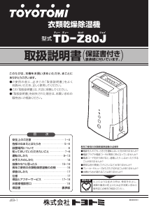 説明書 トヨトミ TD-Z80J 除湿機