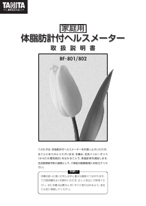 説明書 タニタ BF-801 体重計