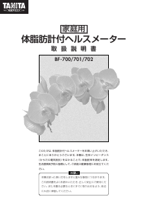 説明書 タニタ BF-700 体重計