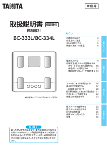 説明書 タニタ BC-333L 体重計