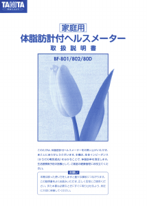 説明書 タニタ BF-80D 体重計