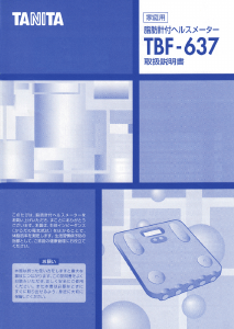 説明書 タニタ TBF-637 体重計