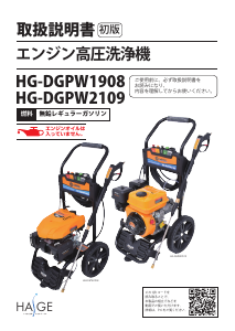 説明書 ハイガー HG-DGPW1908 圧力洗浄機