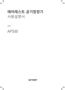 사용 설명서 에어레스트 AP500 공기 청정기