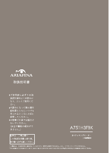 説明書 アリアフィーナ A751H3FBK コンロ