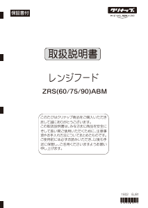 説明書 クリナップ ZRS60ABM レンジフード