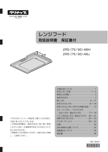 説明書 クリナップ ZRS75ABH レンジフード