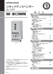 説明書 ホシザキ DL-1HTF 水ディスペンサー