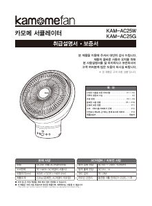 사용 설명서 카모메 KAM-AC25W 선풍기