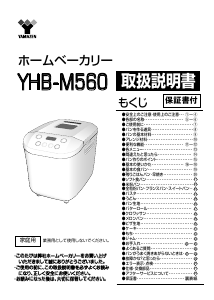 説明書 山善 YHB-M560 パンメーカー
