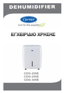 Εγχειρίδιο Carrier CDG-255E Αφυγραντήρας