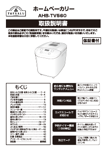 説明書 トップバリュ AHB-TV560 パンメーカー