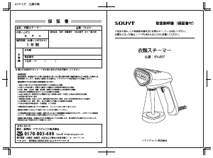 説明書 ソウイ SY-097 衣服スチーマー