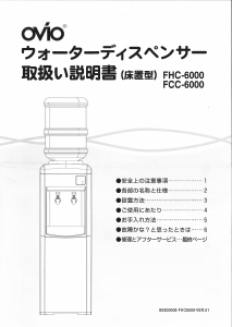 説明書 OVIO FCC-6000 水ディスペンサー