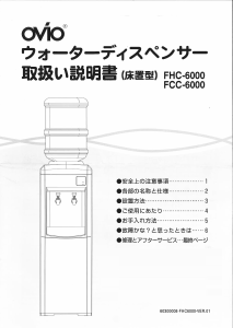 説明書 OVIO FHC-6000 水ディスペンサー