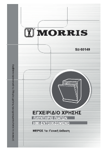 Εγχειρίδιο Morris SII-60149 Πλυντήριο πιάτων