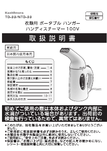 説明書 カシムラ NTD-33 衣服スチーマー