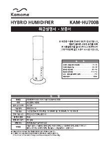 사용 설명서 카모메 KAM-HU700B 가습기