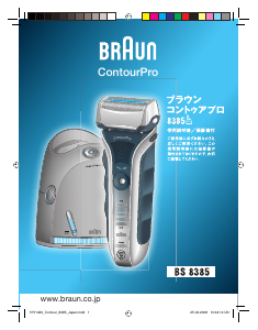 説明書 ブラウン 8385 ContourPro シェーバー