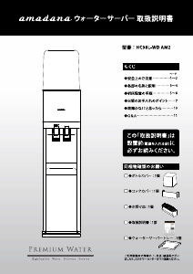 説明書 アマダナ HC98L-WD AM2 水ディスペンサー