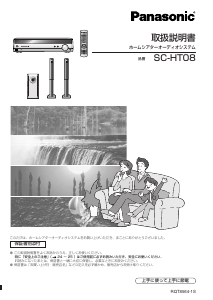 説明書 パナソニック SC-HT08 ホームシアターシステム