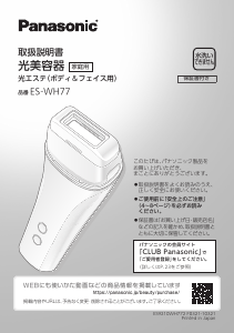 説明書 パナソニック ES-WH77 光脱毛器の