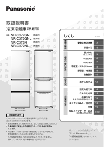 説明書 パナソニック NR-C372GN 冷蔵庫-冷凍庫