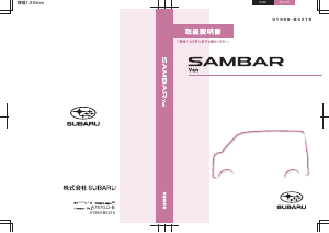 説明書 スバル Sambar (2020)