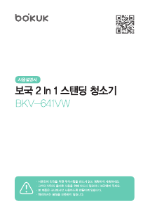사용 설명서 보국 BKV-641VW 진공 청소기