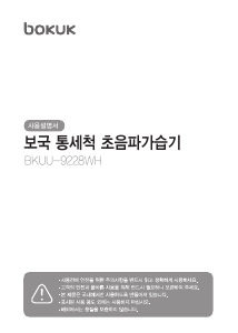 사용 설명서 보국 BKUU-9228WH 가습기