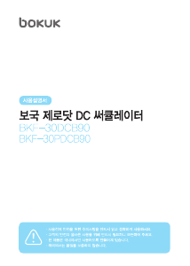 사용 설명서 보국 BKF-30DCB90 선풍기