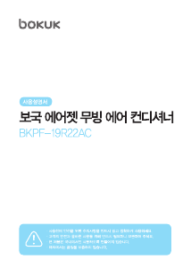 사용 설명서 보국 BKPF-19R22AC 에어컨