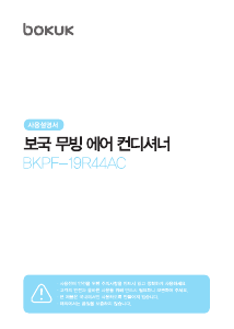 사용 설명서 보국 BKPF-19R44AC 에어컨
