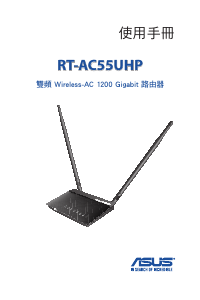 说明书 华硕 RT-AC55UHP 路由器