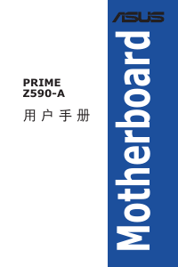 说明书 华硕 PRIME Z590-A 主机板