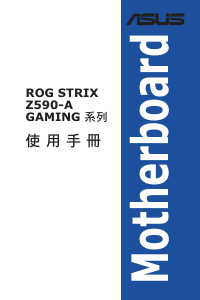 说明书 华硕 ROG STRIX Z590-A GAMING WIFI 主机板