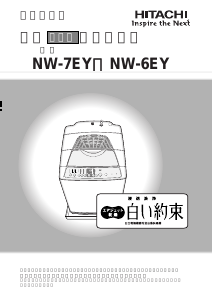 説明書 日立 NW-6EY 洗濯機