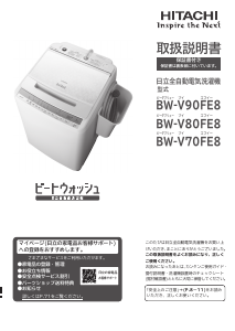 説明書 日立 BW-V90FE8 洗濯機