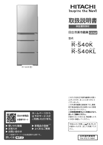 説明書 日立 R-S40KL 冷蔵庫-冷凍庫