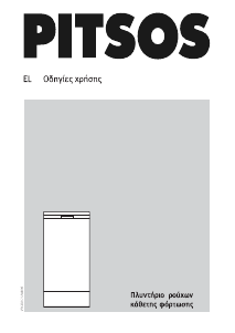 Εγχειρίδιο Pitsos WOPI602E Πλυντήριο