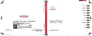 説明書 本田 Shuttle (2021)