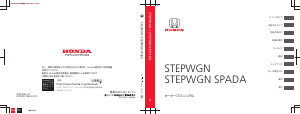 説明書 本田 StepWGN (2020)