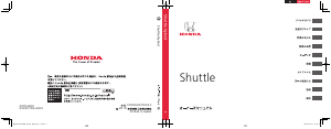 説明書 本田 Shuttle (2018)