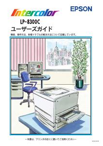 説明書 エプソン LP-8300C プリンター